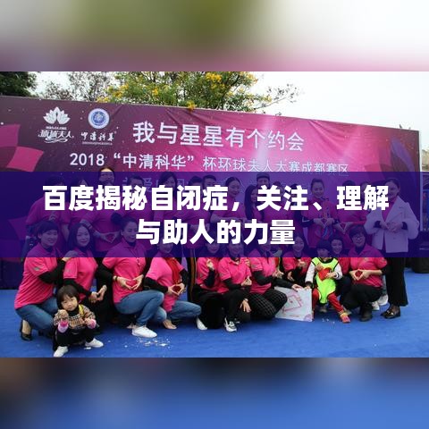 百度揭秘自闭症，关注、理解与助人的力量