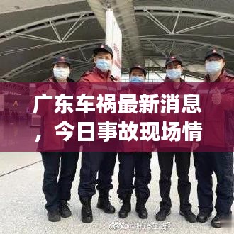 广东车祸最新消息，今日事故现场情况更新！