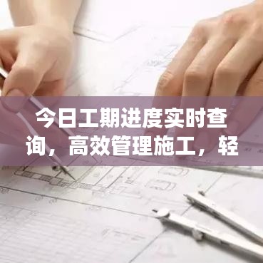 今日工期进度实时查询，高效管理施工，轻松掌握项目动态