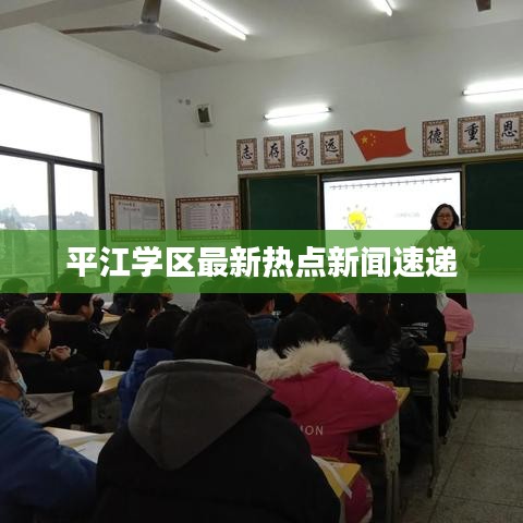 平江学区最新热点新闻速递