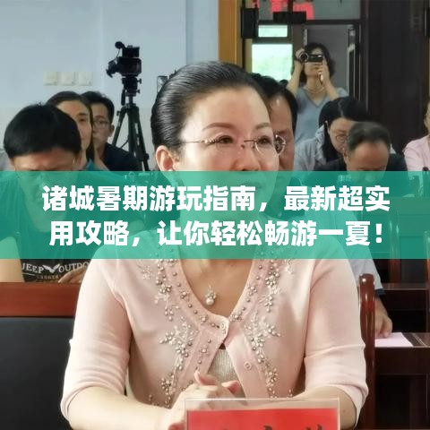 诸城暑期游玩指南，最新超实用攻略，让你轻松畅游一夏！