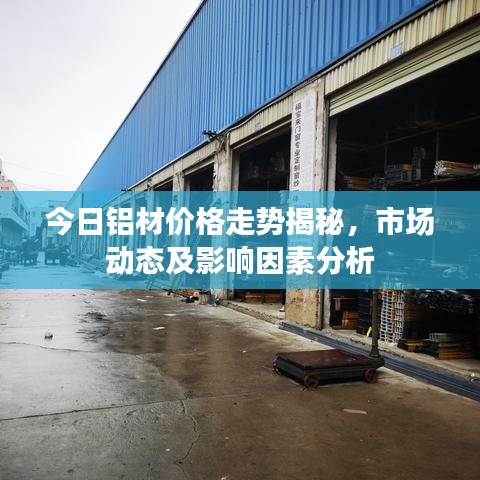 今日铝材价格走势揭秘，市场动态及影响因素分析