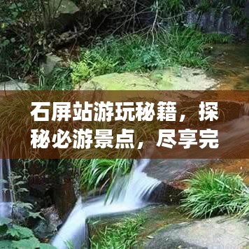 石屏站游玩秘籍，探秘必游景点，尽享完美行程！