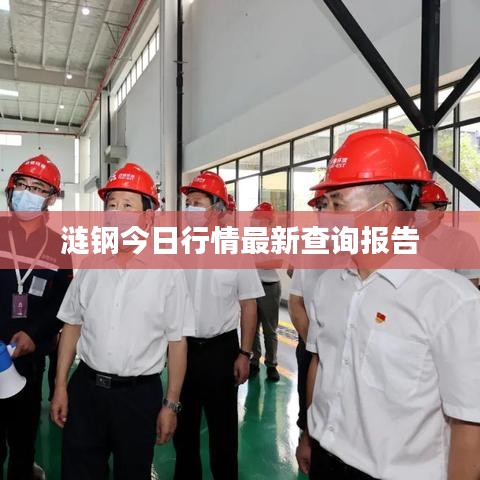 涟钢今日行情最新查询报告