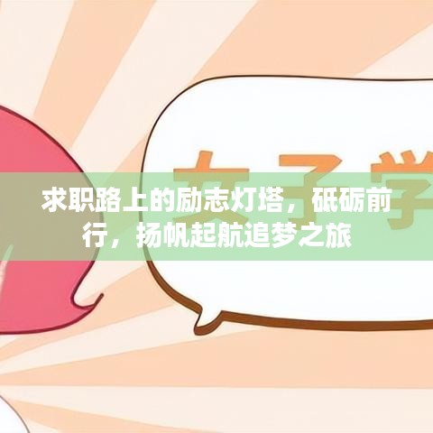 求职路上的励志灯塔，砥砺前行，扬帆起航追梦之旅
