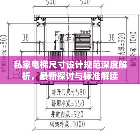 私家电梯尺寸设计规范深度解析，最新探讨与标准解读