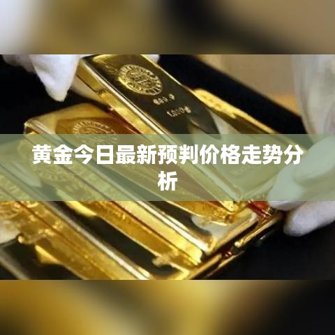 黄金今日最新预判价格走势分析