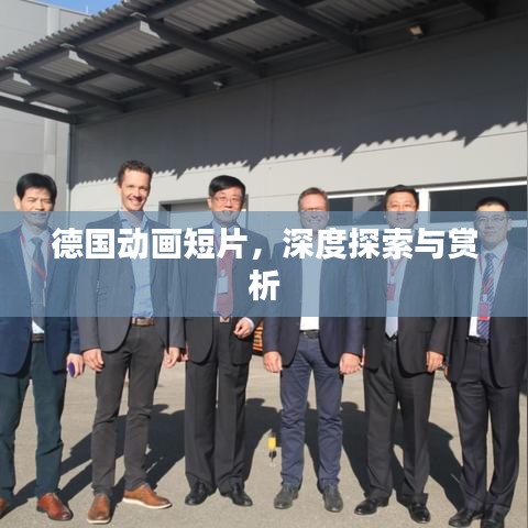 德国动画短片，深度探索与赏析