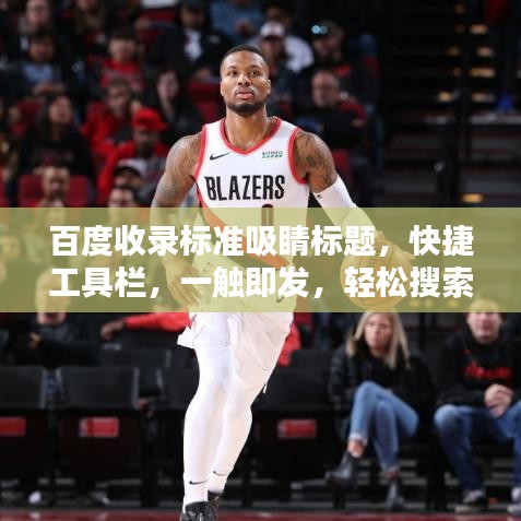 百度收录标准吸睛标题，快捷工具栏，一触即发，轻松搜索！