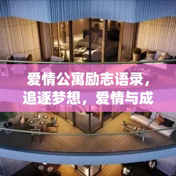 爱情公寓励志语录，追逐梦想，爱情与成长的力量