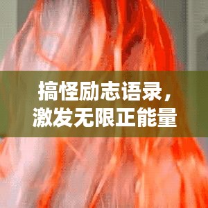 搞怪励志语录，激发无限正能量的奇妙句子！