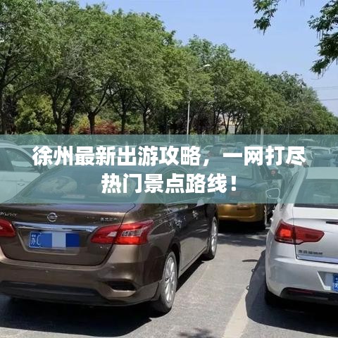 徐州最新出游攻略，一网打尽热门景点路线！