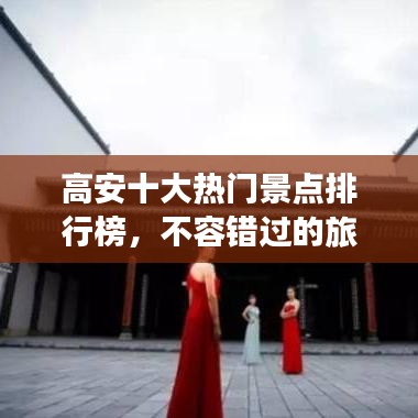 高安十大热门景点排行榜，不容错过的旅游胜地！