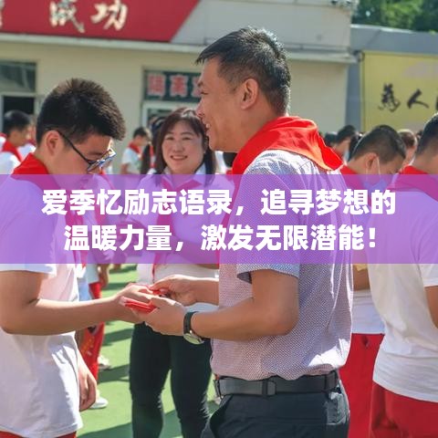 爱季忆励志语录，追寻梦想的温暖力量，激发无限潜能！