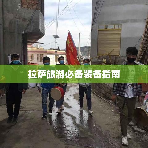 拉萨旅游必备装备指南