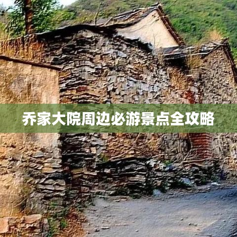乔家大院周边必游景点全攻略
