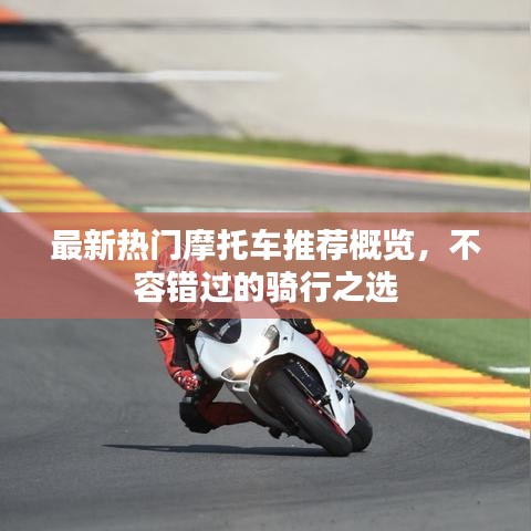 最新热门摩托车推荐概览，不容错过的骑行之选