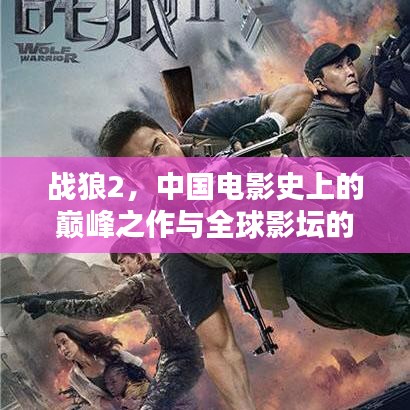 战狼2，中国电影史上的巅峰之作与全球影坛的荣耀排名