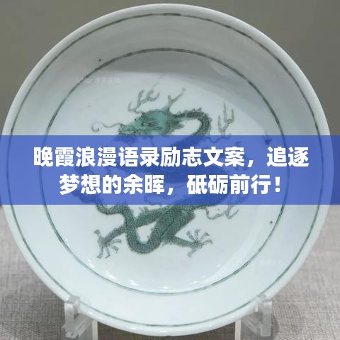 晚霞浪漫语录励志文案，追逐梦想的余晖，砥砺前行！