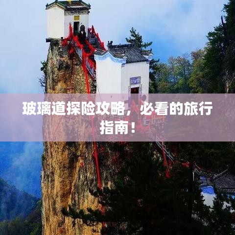 玻璃道探险攻略，必看的旅行指南！
