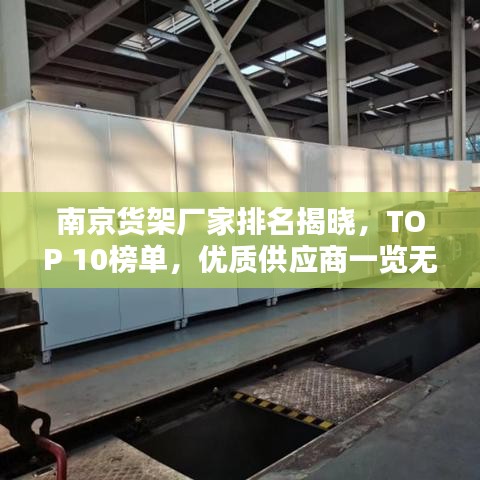 南京货架厂家排名揭晓，TOP 10榜单，优质供应商一览无余