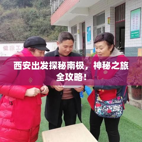 西安出发探秘南极，神秘之旅全攻略！
