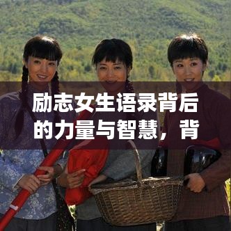 励志女生语录背后的力量与智慧，背景图片揭示智慧力量