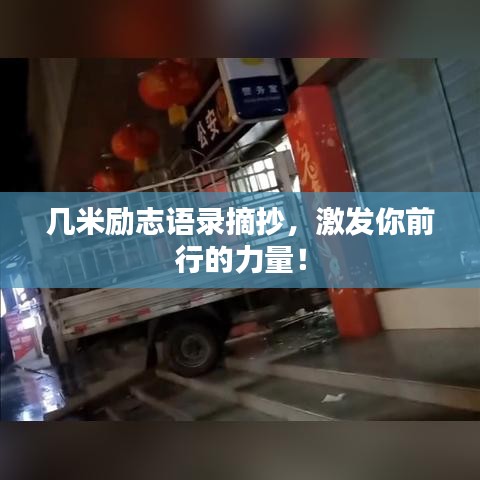 几米励志语录摘抄，激发你前行的力量！