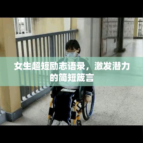 女生超短励志语录，激发潜力的简短箴言