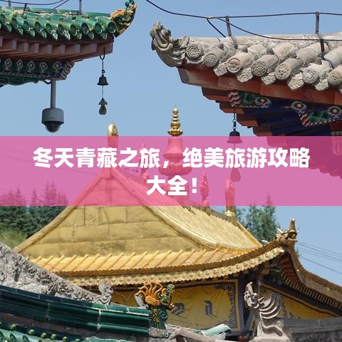 冬天青藏之旅，绝美旅游攻略大全！