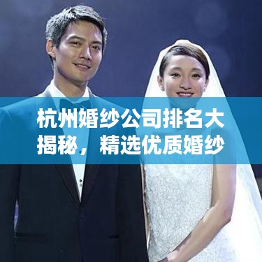 杭州婚纱公司排名大揭秘，精选优质婚纱机构榜单