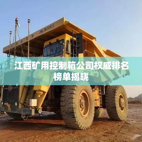 江西矿用控制箱公司权威排名榜单揭晓