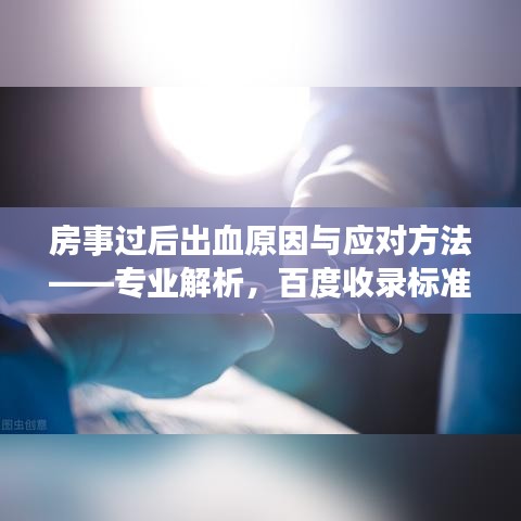 房事过后出血原因与应对方法——专业解析，百度收录标准标题