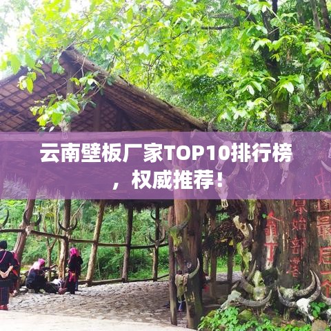 云南壁板厂家TOP10排行榜，权威推荐！