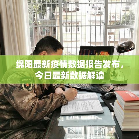 绵阳最新疫情数据报告发布，今日最新数据解读