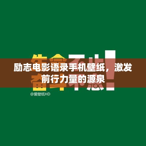 励志电影语录手机壁纸，激发前行力量的源泉