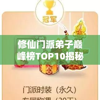 修仙门派弟子巅峰榜TOP10揭秘！