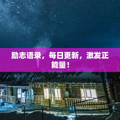 励志语录，每日更新，激发正能量！
