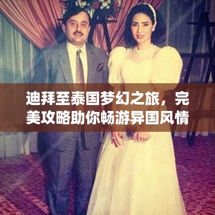 迪拜至泰国梦幻之旅，完美攻略助你畅游异国风情