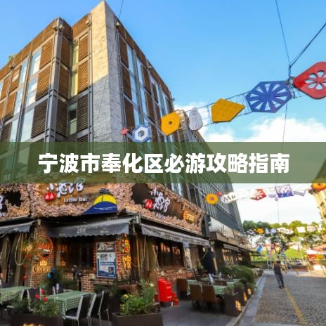 宁波市奉化区必游攻略指南