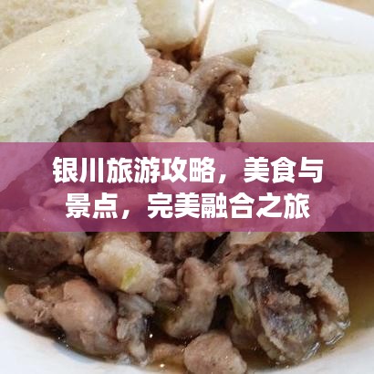 银川旅游攻略，美食与景点，完美融合之旅