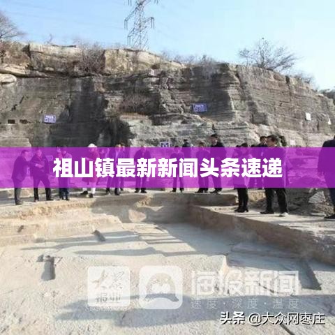 祖山镇最新新闻头条速递