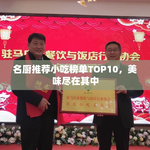 名厨推荐小吃榜单TOP10，美味尽在其中