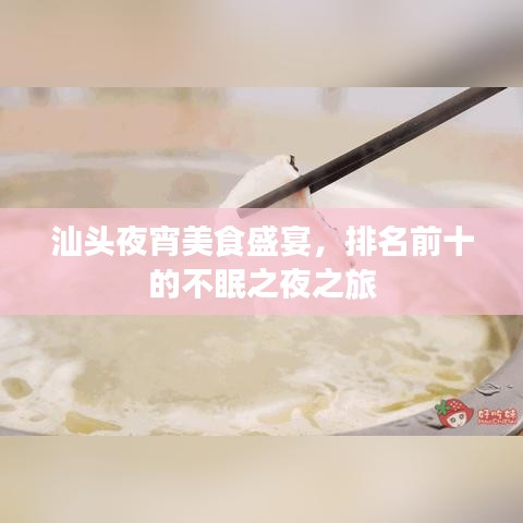 汕头夜宵美食盛宴，排名前十的不眠之夜之旅