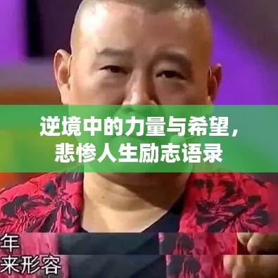 逆境中的力量与希望，悲惨人生励志语录