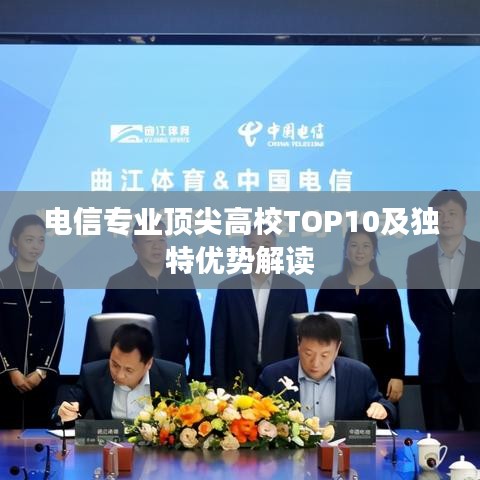 电信专业顶尖高校TOP10及独特优势解读