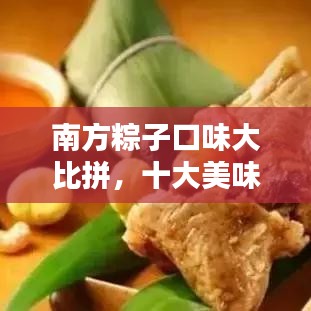 南方粽子口味大比拼，十大美味排名榜单揭晓！