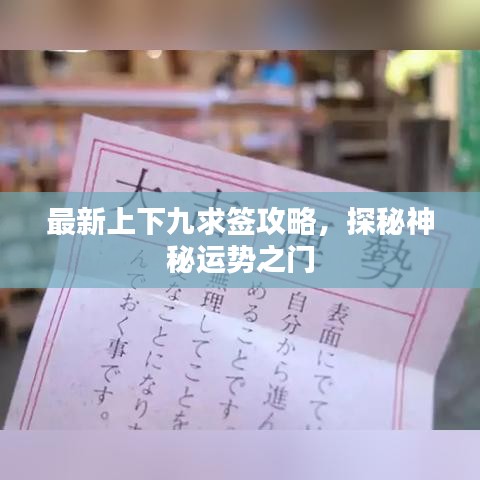 最新上下九求签攻略，探秘神秘运势之门