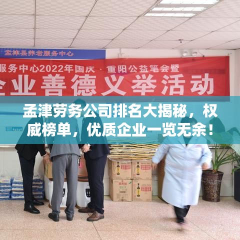 孟津劳务公司排名大揭秘，权威榜单，优质企业一览无余！