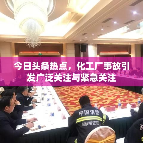 今日头条热点，化工厂事故引发广泛关注与紧急关注